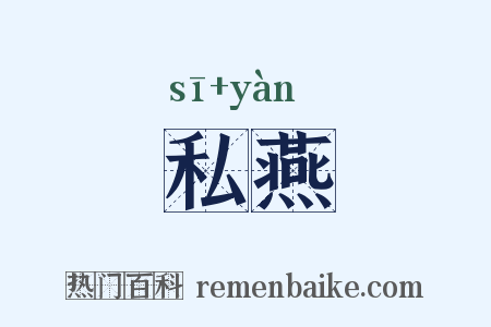 私燕是什么意思的图片